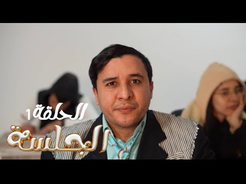 كي تركبهالك أمك بش تكون محامي الحلقة الأولى1 من سيتكوم الجلسة