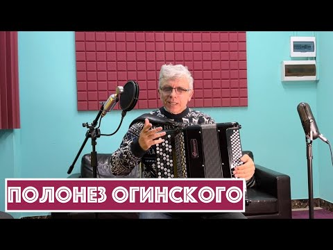 видео: Горячий Баян - Полонез Огинского