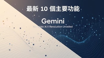 Google Gemini 最新10 個主要功能- AI智慧 #chatgpt#deepseek#notion#vivomaster#gemini#AI智慧#ai#google#gpt5#grok