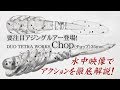 【要注目アジングルアー！】DUO TETRA WORKS Chop（チョップ）のご紹介～萩原徹