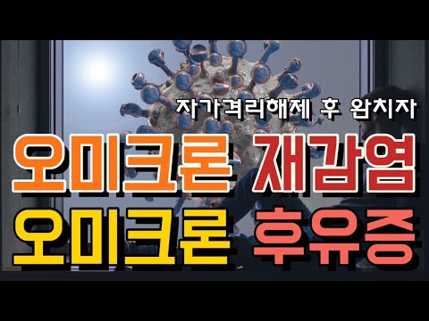 코로나19 오미크론 확진 자가격리 해제 후 재감염 과 후유증