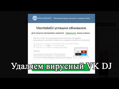 Пожалуйста не устанавливайте VkontakteDJ. Полное удаление вирусной программы.