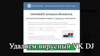 Пожалуйста не устанавливайте VkontakteDJ. Полное удаление вирусной программы.