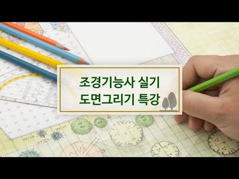 조경기능사 실기 도면그리기 특강 / 국비지원 인강 / 이테시스