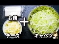 お餅で作るなんちゃってお好み焼き風！超簡単すぐにできる！『もちもちキャベチー焼き』の作り方Mochi Cabbage Cheese Yaki