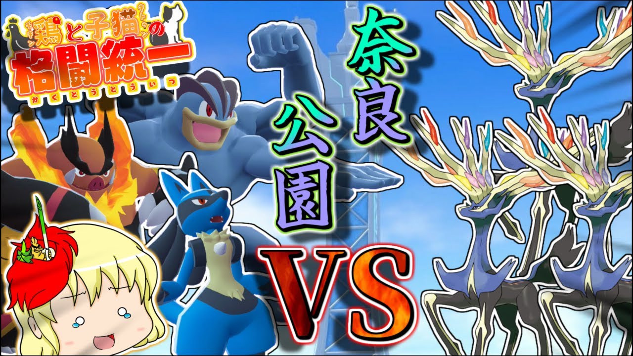 【ポケモンZA】鶏と子猫の格闘統一【ゆっくり実況】15撃目