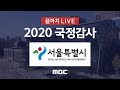 서울특별시 국정감사 : 국회 국토교통위원회 - [끝까지 LIVE] MBC 뉴스특보 2020년 10월 20일