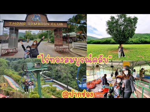 #รีวิว🏇ไร่ทองสมบูรณ์คลับ|เที่ยวปากช่องลุยๆ adventure|พลาดไม่ได้จริงๆโคตรมันส์