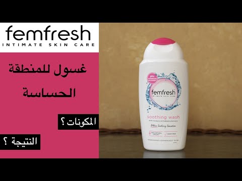     تجربة غسول المنطقة الحساسة من فيم فريش