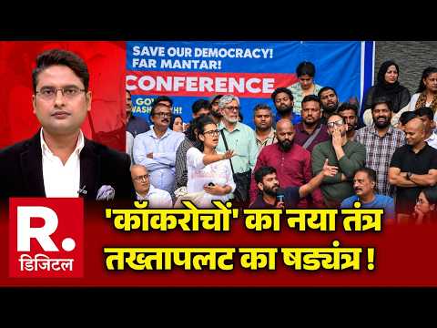 CJP Protest: 'कॉकरोचों' का नया तंत्र तख्तापलट का षड्यंत्र ! | Neha Bora | Dipke | Rahul Gandhi