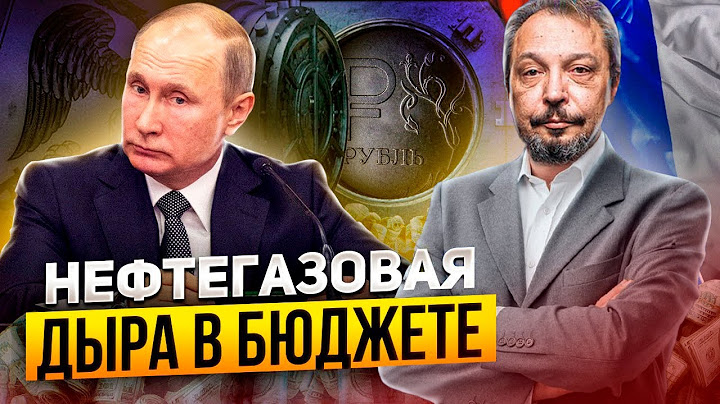 КРАХ НЕФТЕДОХОДОВ? Бюджет трещит по швам! Что ждет экономику России?