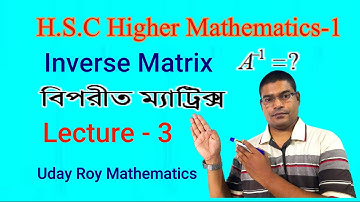 HSC mathematics || Introduction to Matrices || Inverse matrix || বিপরীত ম্যাট্রিক্স |Lecture-3