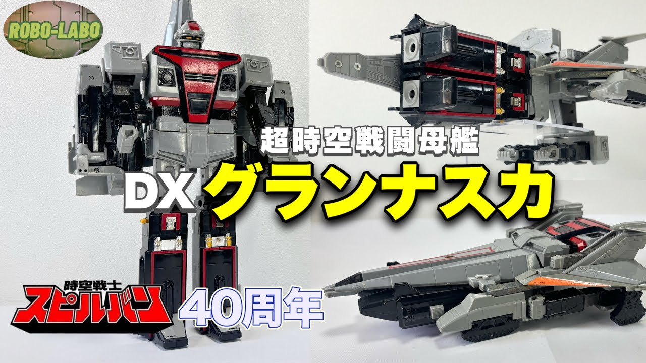 スピルバン40周年】DXグランナスカ修理したので再撮影【ジャンク玩具道