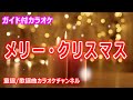 【カラオケ】メリー・クリスマス クリスマスソング・日本のフォークソング 作詞・作曲:永井龍雲【リリース:1984年】