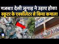 स्कूटर का एक्सीलेटर घुमाकर चचा ने दर्जनों ईंट छत पर चढ़ाई, Desi Jugaad ने उड़ाए होश | Viral Video