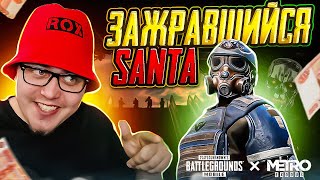 SANTA - ПРОВЕРКА НА АДЕКВАТНОСТЬ СТРИМЕРА ПО METRO ROYAL | ИГРА В РОХУ НА 10000 РУБЛЕЙ В PUBG MOBILE