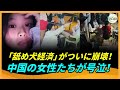 中国の「舐め犬経済」が崩壊！女性たちが号泣：「奢ってくれる男がいなくなった。どうすればいいの？」