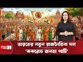 ভারতে আদালতকক্ষের অপমান থেকে জন্ম নিল নতুন রাজনৈতিক দল 'ককরোচ জনতা পার্টি' (সিজেপি) | CJP | Politics