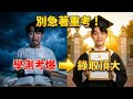 90%學測生都犯的錯！4位頂大生教你考爆如何逆襲（個申/分科全攻略） thumbnail
