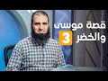 قصة موسى و الخضر 3 فهم إشكالية الشر سلسلة قصص القرآن 28 قناة المجد العلمية علاء حامد 