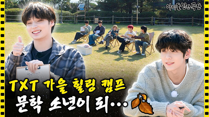 [SUB] 감성으로 시작해서 스릴러로 끝난 TXT의 힐링 캠프⛺ | 아이돌 인간극장