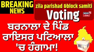 Barnala News ਬਰਨਲ ਦ ਪਡ ਰਇਸਰ ਪਟਆਲ ਚ ਹਗਮ Zila Parishad Election Voting Clash News18
