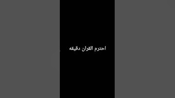احترم القران الكريم دقيقه واحده