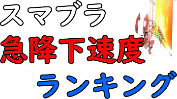 スマブラ 落下速度