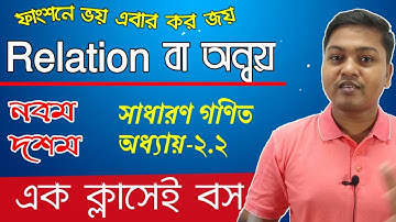 Relation part 1// অন্বয়//General Math Chapter 2.2// Relation and Function