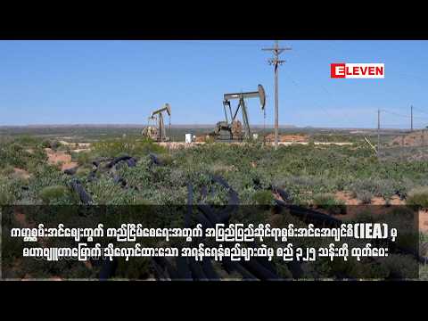 အရန်ရေနံစည်များထဲမှ စည် ၃၂၅ သန်းကို ထုတ်ပေး