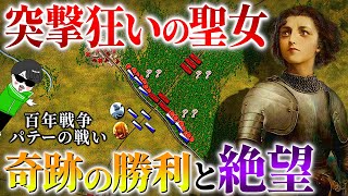 突撃狂の聖女ジャンヌの勝利と最後【パテーの戦い】世界の戦術戦略を解説『百年戦争７』