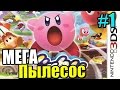 Kirby Triple Deluxe {3DS} часть 1 — МегаПылесос