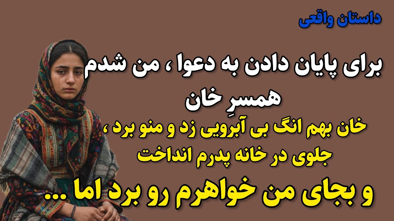 داستان قدیمی : زندگی دختری در اون زمان خان بی آبروش کرد و اتفاقاتی که براش افتاد! از دستش ندید 