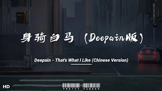 Deepain - 身骑白马 (Deepain版) Yeah I'm gonna give it to you (Tik Tok Ver)