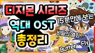 디지몬 역대 오프닝 엔딩 모음 | 한국 OST 총정리