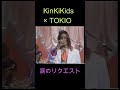 KinKiKids &times; TOKIO(涙のリクエスト)