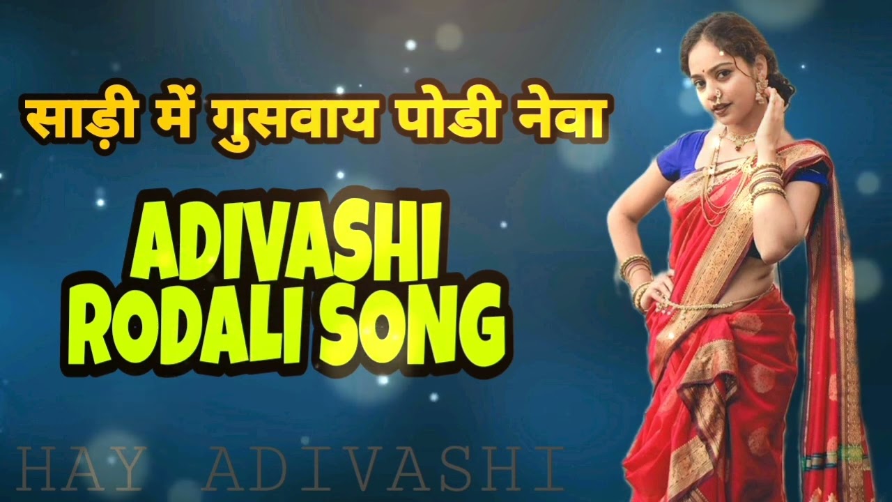 साड़ी में गुसवाय पोडी नेवा Adivashi RODALI SONG