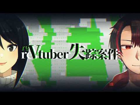 【ネタバレ注意】#reVtuber失踪案件 その2【#天狗とOL】