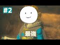 【#2】ジョイコンの充電、満タンだぜ【ゼルダの伝説　ティアーズオブキングダム】