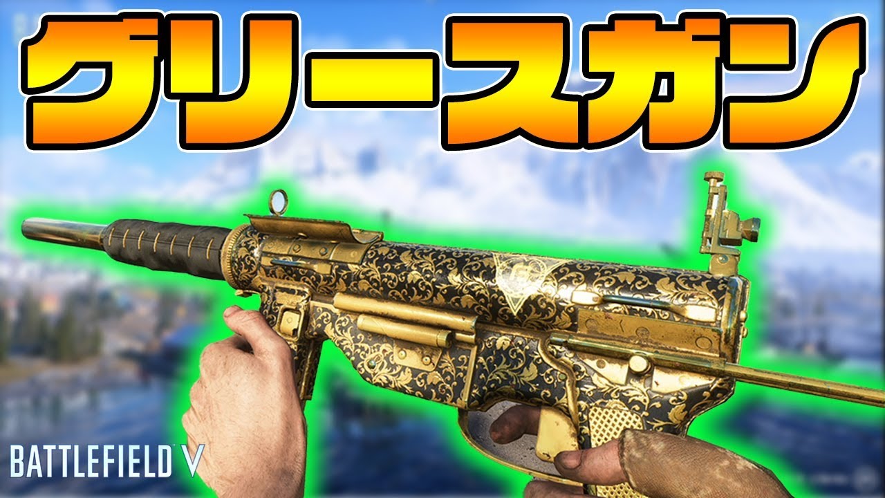 [BFV]新武器M3グリースガンが実装‼低レート、高威力、サプ付きだけど．．．[BF5] YouTube