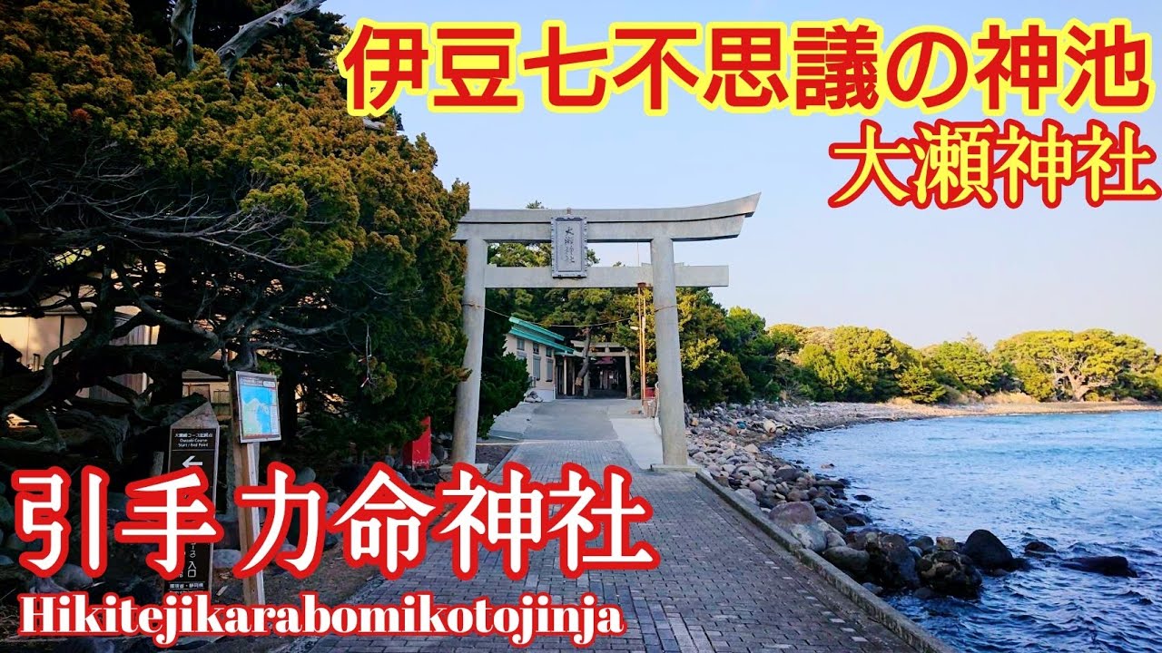 静岡 西伊豆の不思議な伝説『大瀬神社 (引手力命神社)』天狗と大瀬の神池【音声ガイド】