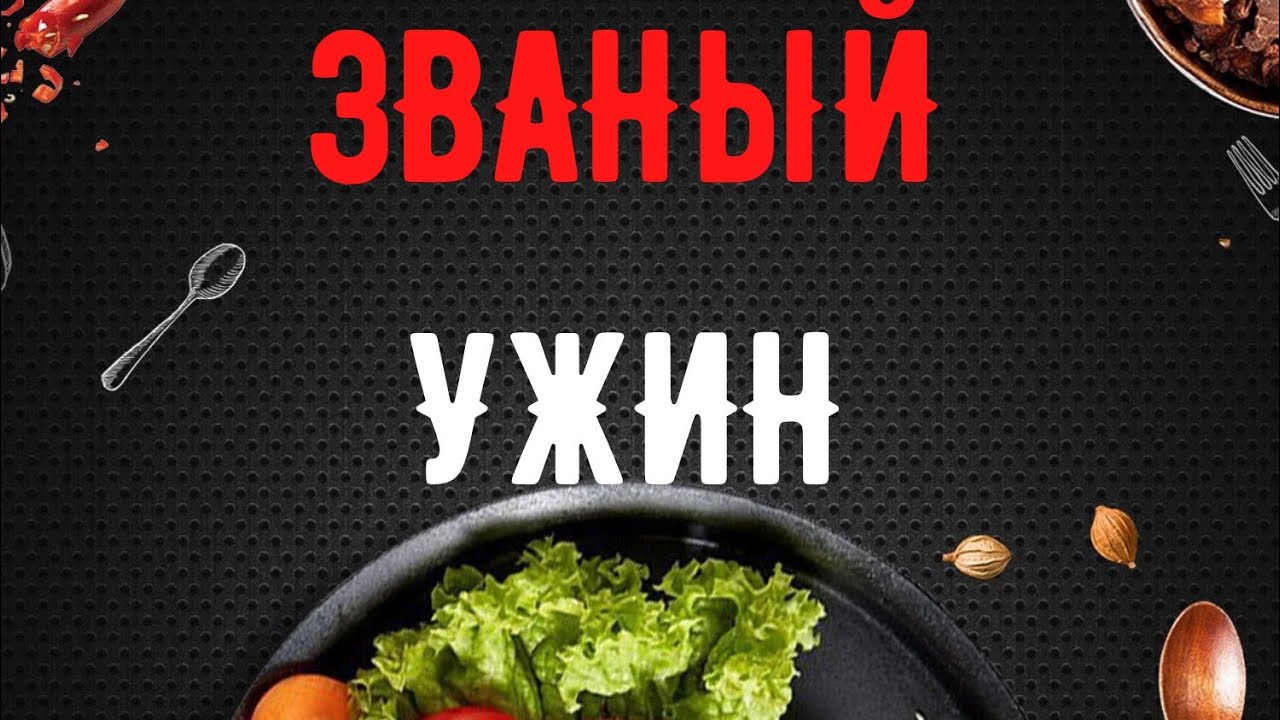 Званый ужин карина