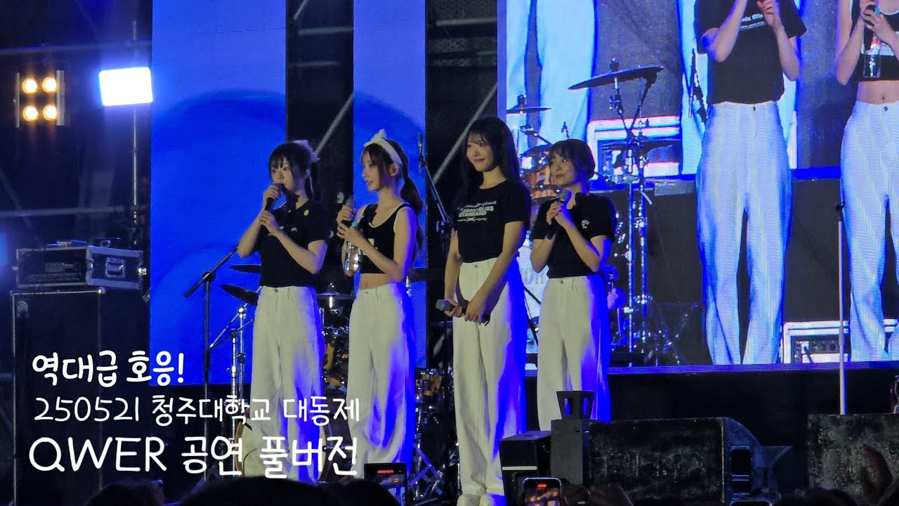 역대급 호응과 함께한 250521 QWER 청주대학교 대동제 공연 풀버전 (내이름맑음 지구정복 디스코드 대관람차 고민중독 별의하모니)