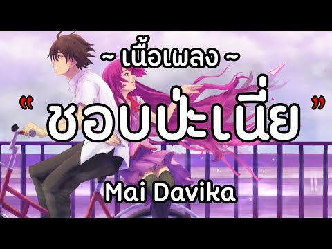 ชอบป่ะเนี่ย (Can I Call You Mine) - Mai Davika『เนื้อเพลง』