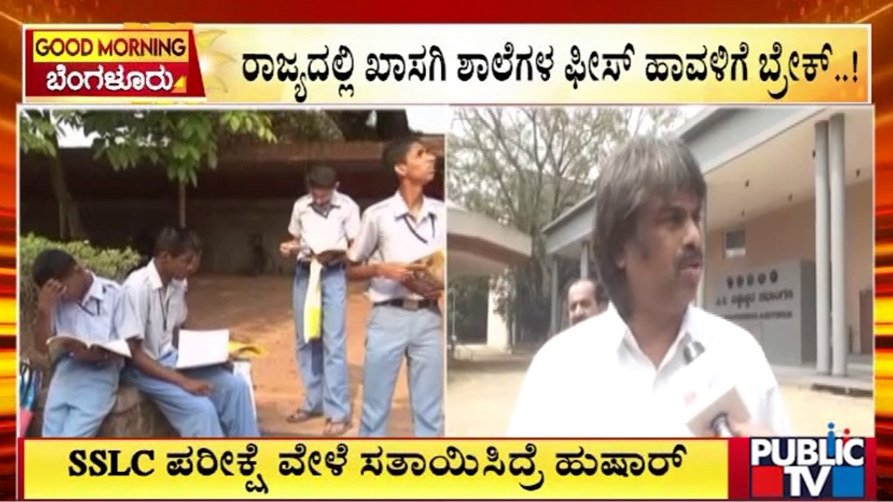 ರಾಜ್ಯದಲ್ಲಿ ಖಾಸಗಿ ಶಾಲೆಗಳ ಫೀಸ್ ಹಾವಳಿಗೆ ಬ್ರೇಕ್..! | Madhubangarappa | Public Tv