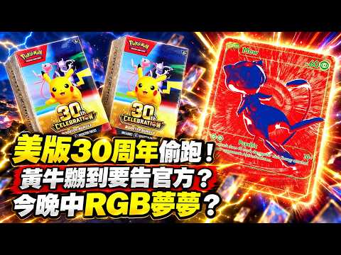 🔴偷跑美版30周年原盒！令黃牛嬲到要告POKEMON公司的罪魁禍首？今晚會唔會開中RGB夢夢？｜日更頻道 #日更頻道 #pokemon #寶可夢