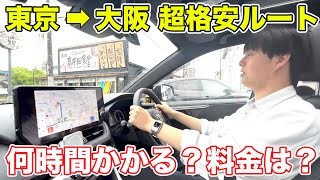 【超格安】東京→大阪を激安裏ルートで移動してみた。