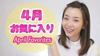 ４月のお気に入りのもの♡April Favorites