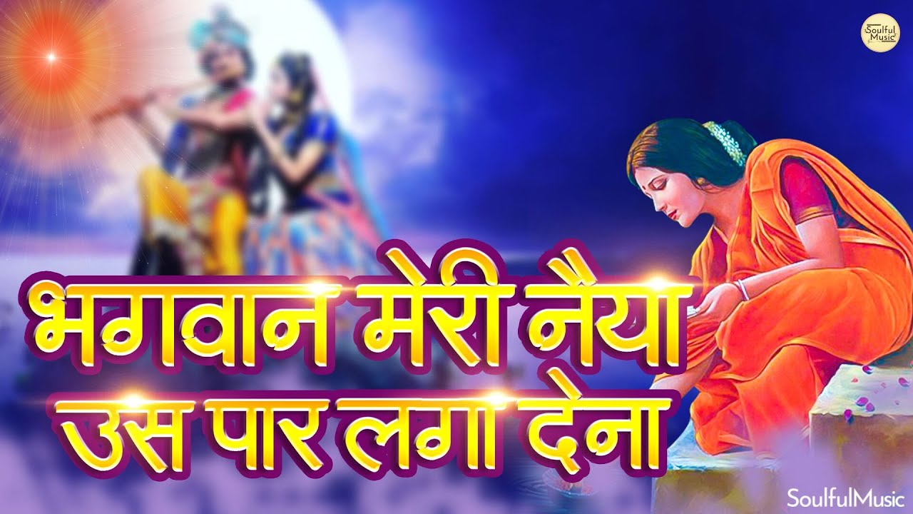 भगवान मेरी नैया उस पार लगा देना - प्रार्थना | Bhagwan Meri Naiya Us Paar Laga Dena- Beautiful Bhajan