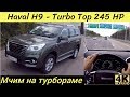 Как идет Haval H9 в трассовом режиме - мощнее Тойоты и Митсубиси